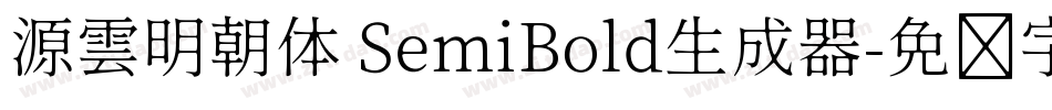 源雲明朝体 SemiBold生成器字体转换